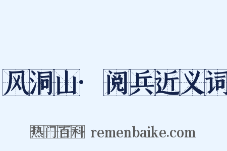 风洞山·阅兵近义词是什么意思的图片